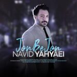 دانلود آهنگ نوید یحیایی به نام جون به جون